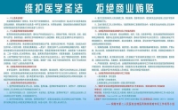 維護醫(yī)學圣潔，拒絕商業(yè)賄賂