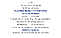 全民反詐 | 緊急預(yù)警！
