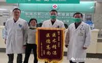 精心治療暖人心，患者致謝送錦旗