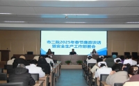 我院召開2025年春節(jié)廉政談話暨安全生產(chǎn)工作部署會(huì)