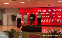 喜報｜我院檢驗科在銅陵市臨床檢驗醫(yī)學(xué)形態(tài)學(xué)競賽中榮獲佳績