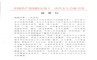 中國(guó)共產(chǎn)黨銅陵市第十一次代表大會(huì)秘書處向我院發(fā)來感謝信