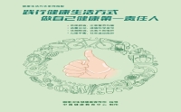 踐行健康生活方式，做自己健康第一責(zé)任人