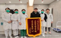 轉(zhuǎn)危為安效果佳，患者感激贈(zèng)旌旗