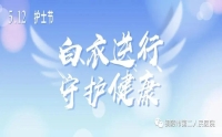 白衣天使 節(jié)日快樂！