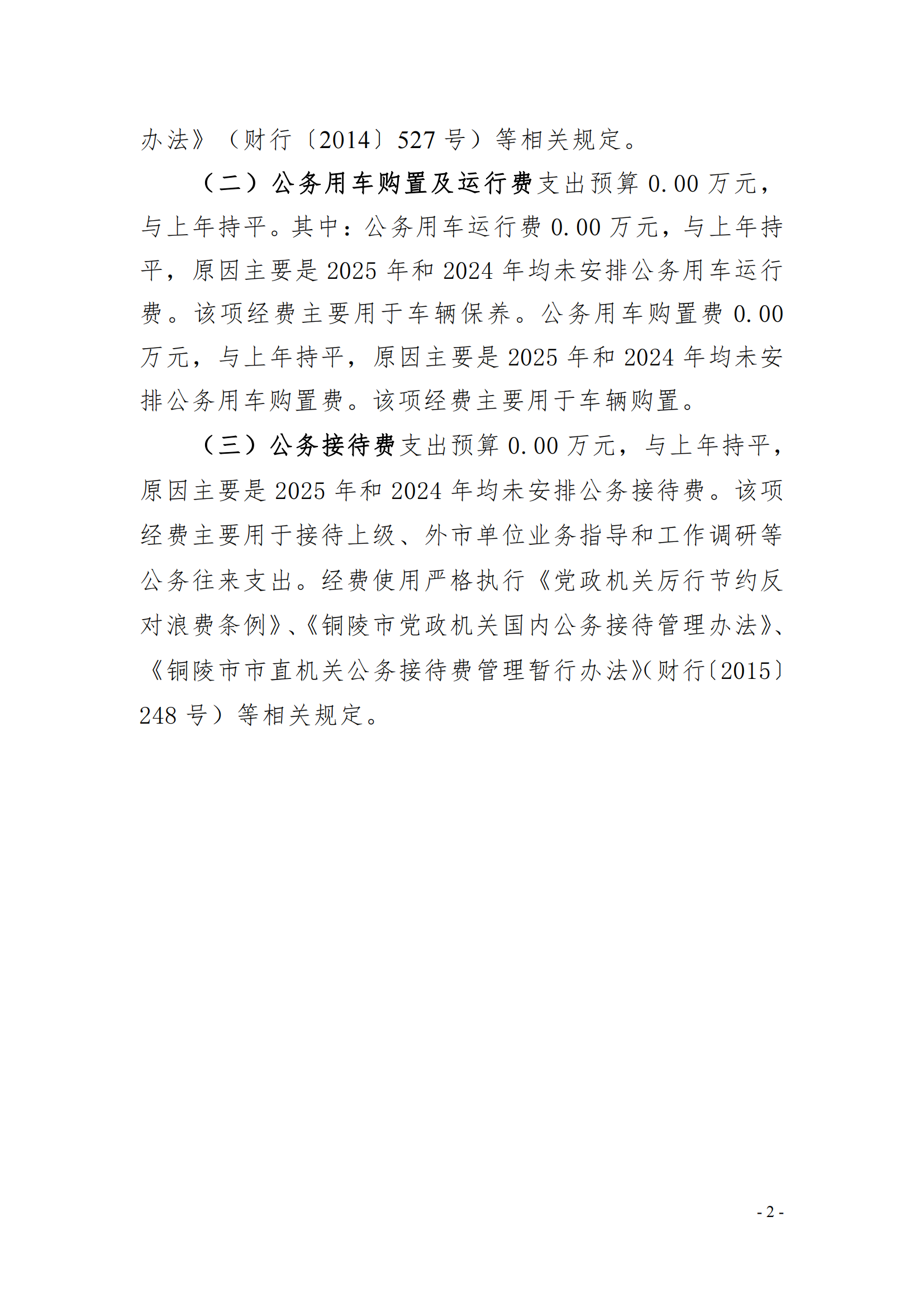2025年銅陵市第二人民醫(yī)院單位“三公”經(jīng)費(fèi)預(yù)算公開_01