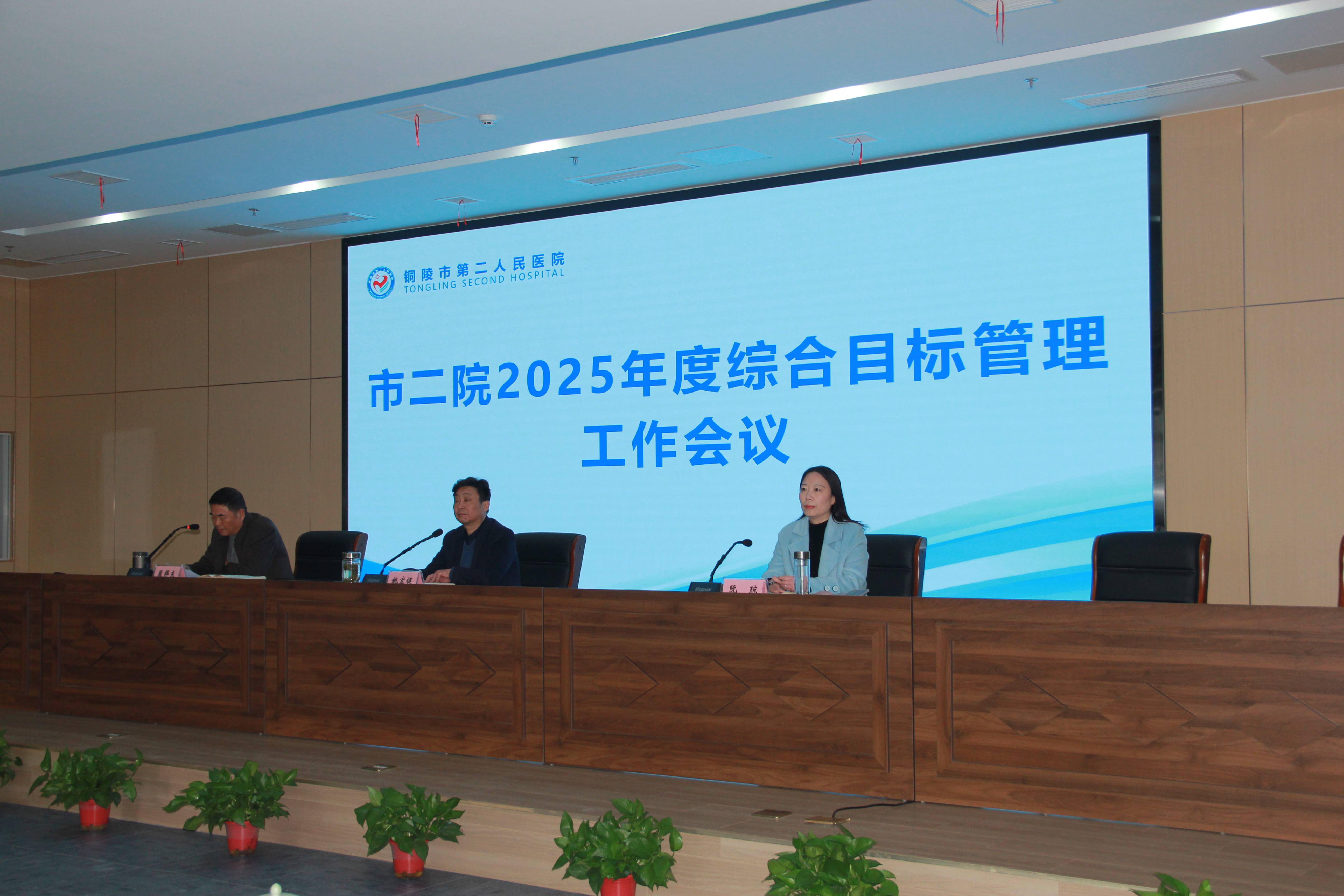 我院召開2025年度綜合目標管理工作會議